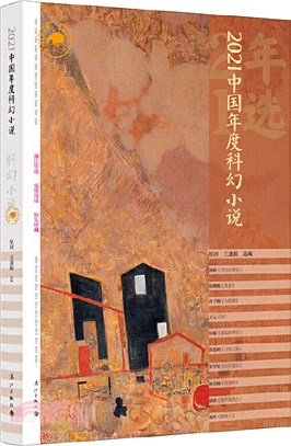 2021中國年度科幻小說（簡體書）
