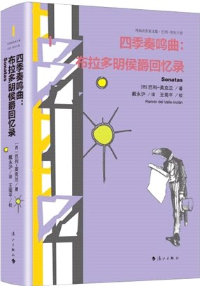 四季奏鳴曲：布拉多明侯爵回憶錄（簡體書）