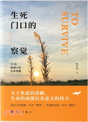 生死門口的察覺：25位普通人的生命覺醒（簡體書）