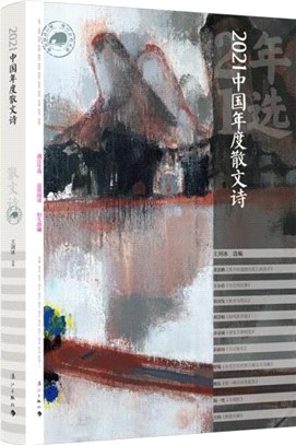 2021中國年度散文詩（簡體書）