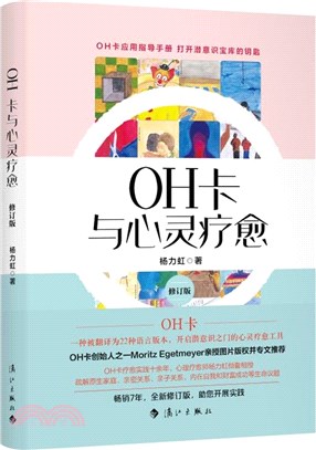 OH卡與心靈療癒(修訂版)（簡體書）