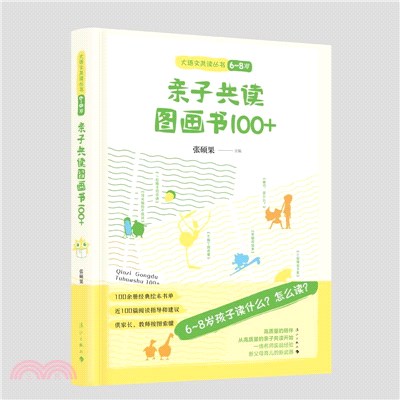 親子共讀圖畫書100+(6-8)（簡體書）