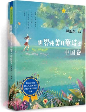 世界純美兒童詩集：中國卷（簡體書）