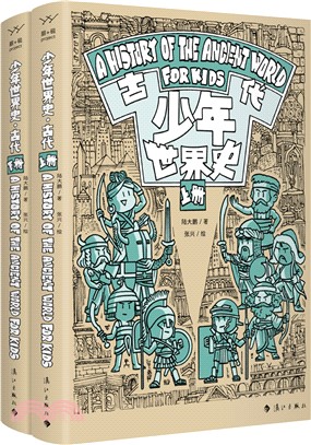 少年世界史：古代(全2冊)（簡體書）