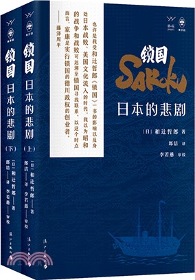 鎖國：日本的悲劇(全2冊)（簡體書）