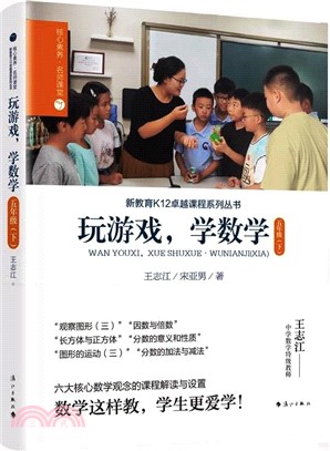 玩遊戲，學數學：五年級下（簡體書）