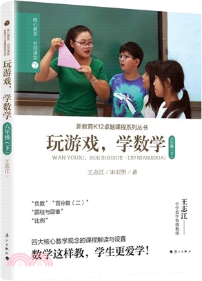 玩遊戲，學數學：六年級下（簡體書）