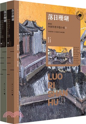 落日珊瑚：2023中國年度中篇小說(全2冊)（簡體書）