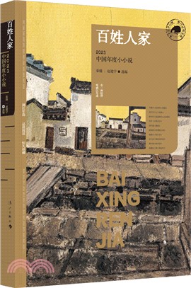 百姓人家：2023中國年度小小說（簡體書）