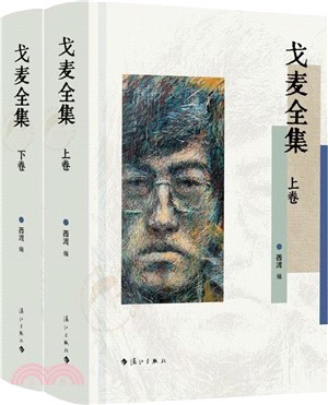 戈麥全集(全2冊)(精裝)（簡體書）