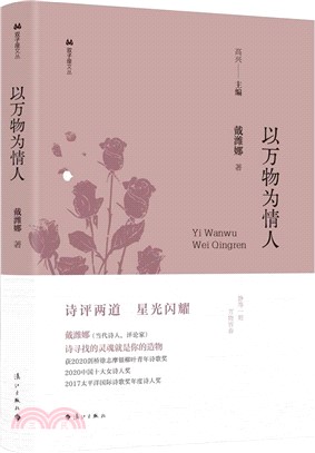 以萬物為情人（簡體書）