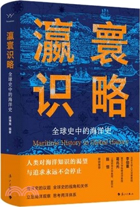 瀛寰識略：全球史中的海洋史（簡體書）