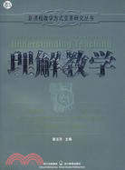 理解教學（簡體書）