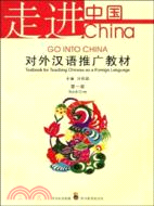 對外漢語推廣教材-走進中國(第一冊)（簡體書）