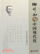 陶行知與中國現代化（簡體書）