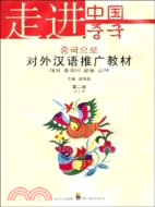 對外漢語推廣教材-走進中國(第二冊)（簡體書）