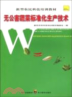 無公害蔬菜標準化生產（簡體書）
