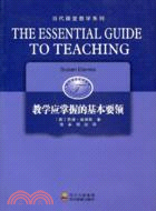 教學應掌握的基本要領（簡體書）