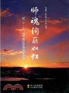 師魂絢麗如虹：記5.12汶川地震中的英雄教師（簡體書）