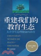 重建我們的教育生態：關注學生心理健康的教育（簡體書）