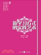 新學習方式的實踐藝術（簡體書）