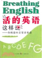 活的英語這樣說：向韓國外交官學英語(附光碟)（簡體書）