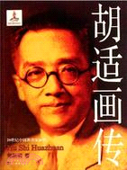 20世紀中國教育家畫傳：胡適畫傳（簡體書）