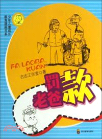 少年兒童成長教育漫畫書系：罰款老爸（簡體書）