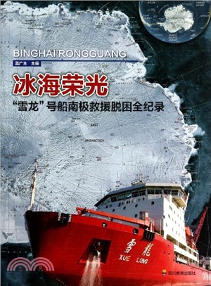 冰海榮光：雪龍號南極救援脫困全紀錄（簡體書）
