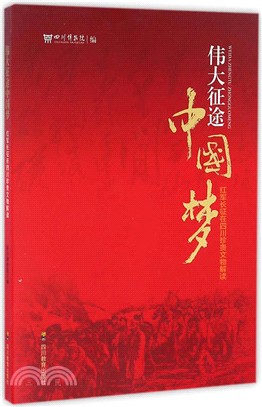 偉大征途中國夢：紅軍長征在四川珍貴文物解讀（簡體書）