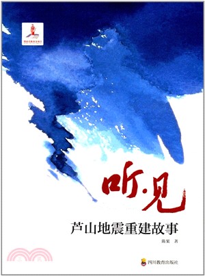 聽見：蘆山地震重建故事（簡體書）