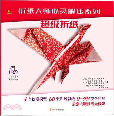 折紙大師心靈解壓系列：超級折紙（簡體書）