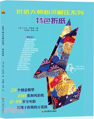 折紙大師心靈解壓系列：特色折紙（簡體書）