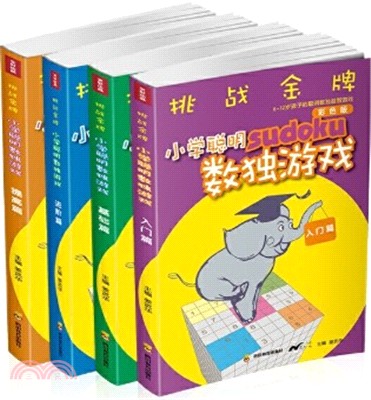 挑戰金牌‧小學聰明數獨遊戲(全四冊)（簡體書）