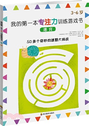 我的第一本專注力訓練遊戲書：迷宮（簡體書）