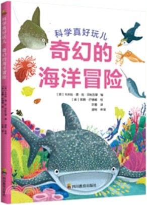 科學真好玩兒：奇幻的海洋冒險（簡體書）