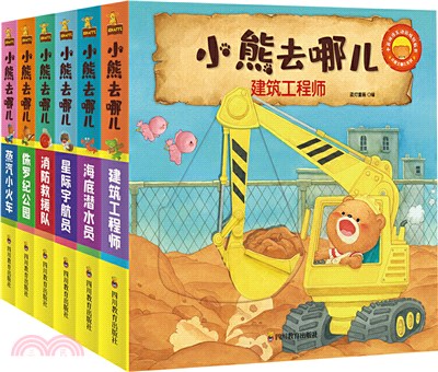 小熊去哪兒(全6冊)（簡體書）