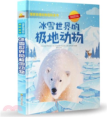 冰雪世界的極地動物（簡體書）