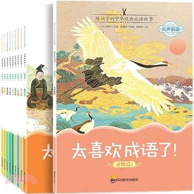 太喜歡成語了！：動物篇1(全10冊)(贈拼圖)（簡體書）