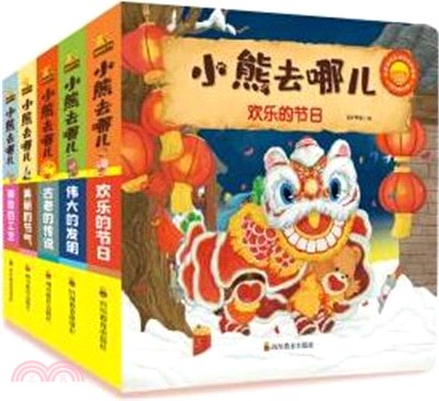 小熊去哪兒‧第二輯(全5冊)（簡體書）