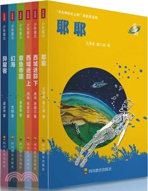 少年星雲(全6冊)：章魚帝國、異星客、耶耶、幻海、西域迷蹤上、西域迷蹤下（簡體書）