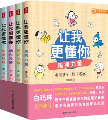 讓我更懂你(全4冊)：照護關係‧動作發展‧簡單玩具‧語言力量（簡體書）