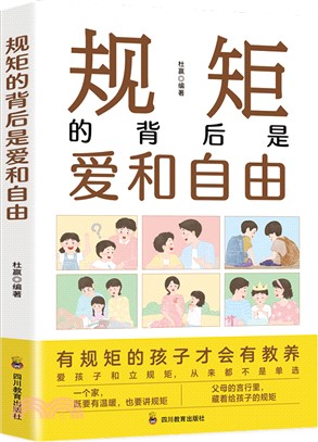 規矩的背後是愛和自由：家庭的覺醒，給孩子溫柔而有力的教養，正面管教捕捉兒童敏感期！（簡體書）