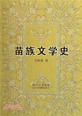 苗族文學史（簡體書）