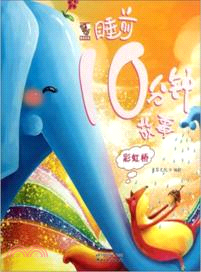 彩虹橋：睡前10分鐘故事（簡體書）