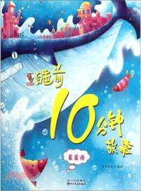 星星海：睡前10分鐘故事（簡體書）