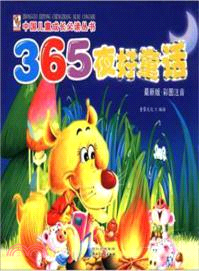 365夜好童話(最新版．彩圖注音)（簡體書）