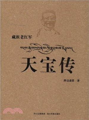 藏族老紅軍天寶傳（簡體書）