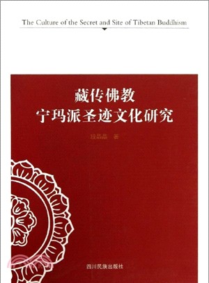 藏傳佛教寧瑪派聖跡文化研究（簡體書）