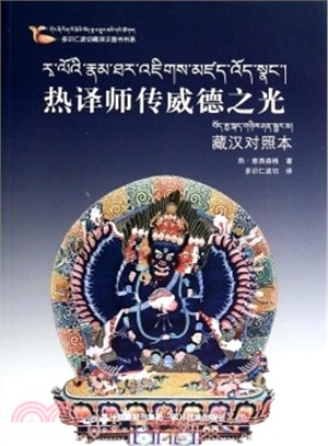 熱譯師傳威德之光(藏漢對照本)（簡體書）